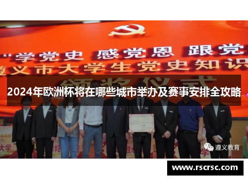 2024年欧洲杯将在哪些城市举办及赛事安排全攻略