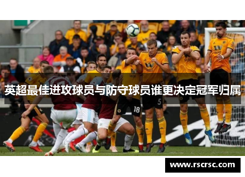 英超最佳进攻球员与防守球员谁更决定冠军归属