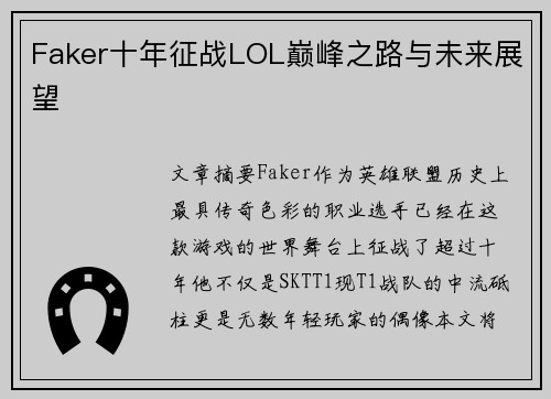 Faker十年征战LOL巅峰之路与未来展望