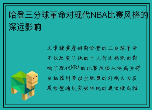哈登三分球革命对现代NBA比赛风格的深远影响