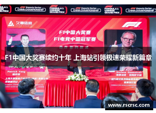 F1中国大奖赛续约十年 上海站引领极速荣耀新篇章