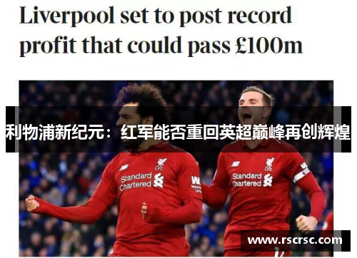 利物浦新纪元：红军能否重回英超巅峰再创辉煌