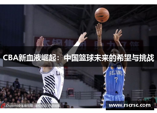 CBA新血液崛起：中国篮球未来的希望与挑战