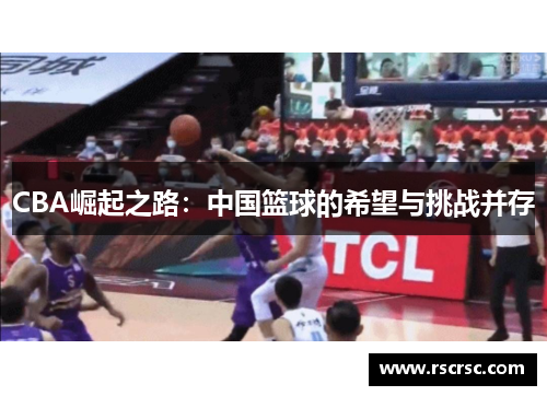 CBA崛起之路：中国篮球的希望与挑战并存