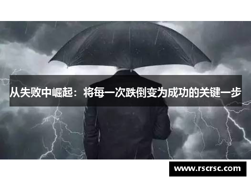 从失败中崛起：将每一次跌倒变为成功的关键一步
