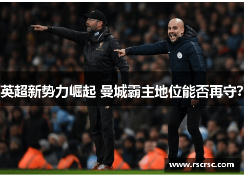 英超新势力崛起 曼城霸主地位能否再守？