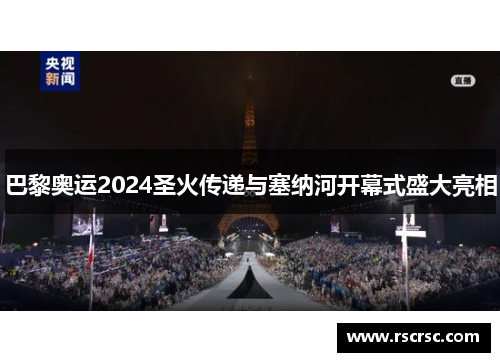 巴黎奥运2024圣火传递与塞纳河开幕式盛大亮相