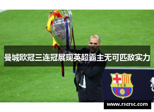 曼城欧冠三连冠展现英超霸主无可匹敌实力