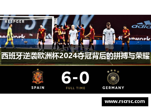 西班牙逆袭欧洲杯2024夺冠背后的拼搏与荣耀