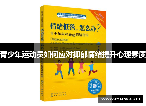青少年运动员如何应对抑郁情绪提升心理素质