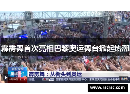 霹雳舞首次亮相巴黎奥运舞台掀起热潮