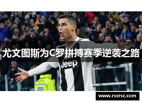 尤文图斯为C罗拼搏赛季逆袭之路