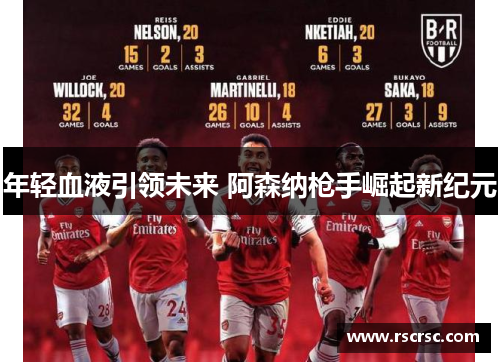 年轻血液引领未来 阿森纳枪手崛起新纪元
