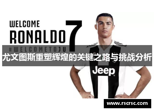 尤文图斯重塑辉煌的关键之路与挑战分析