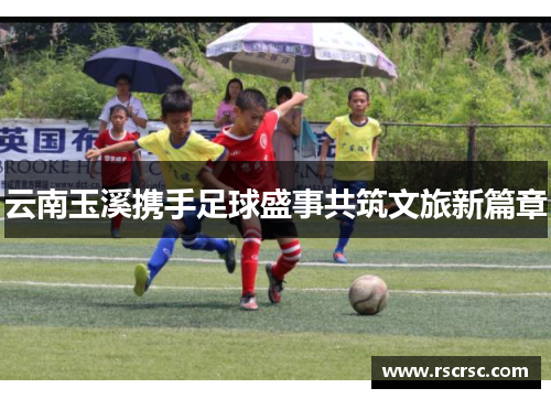 云南玉溪携手足球盛事共筑文旅新篇章