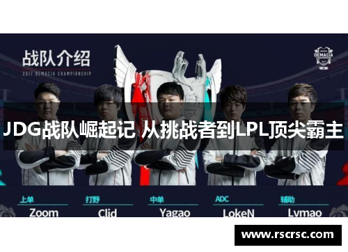 JDG战队崛起记 从挑战者到LPL顶尖霸主