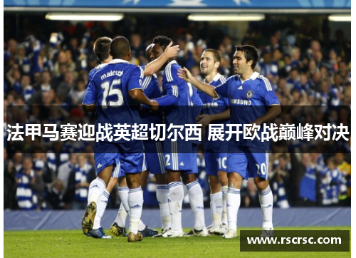 法甲马赛迎战英超切尔西 展开欧战巅峰对决