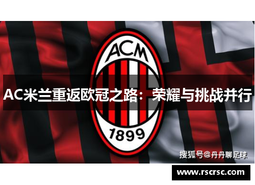 AC米兰重返欧冠之路：荣耀与挑战并行