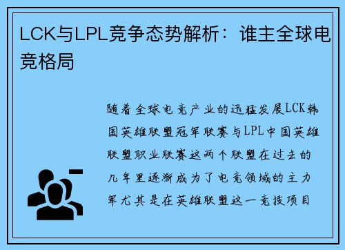 LCK与LPL竞争态势解析：谁主全球电竞格局