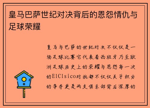 皇马巴萨世纪对决背后的恩怨情仇与足球荣耀