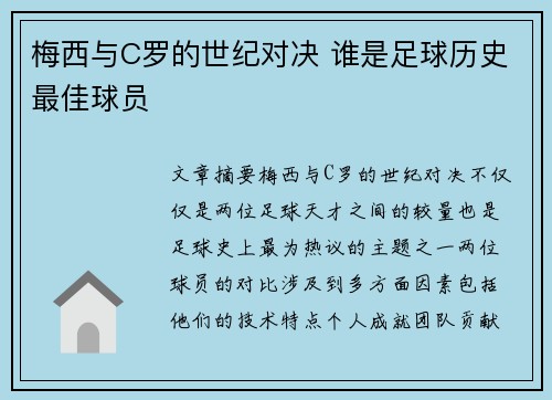 梅西与C罗的世纪对决 谁是足球历史最佳球员