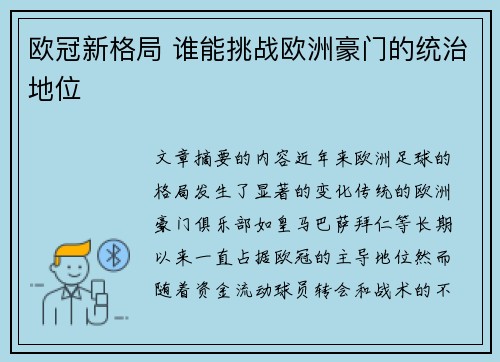 欧冠新格局 谁能挑战欧洲豪门的统治地位