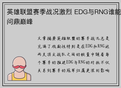 英雄联盟赛季战况激烈 EDG与RNG谁能问鼎巅峰