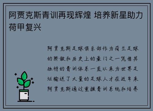 阿贾克斯青训再现辉煌 培养新星助力荷甲复兴