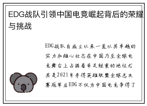 EDG战队引领中国电竞崛起背后的荣耀与挑战