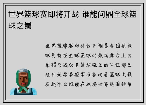 世界篮球赛即将开战 谁能问鼎全球篮球之巅