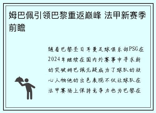 姆巴佩引领巴黎重返巅峰 法甲新赛季前瞻