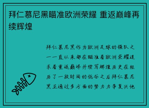 拜仁慕尼黑瞄准欧洲荣耀 重返巅峰再续辉煌