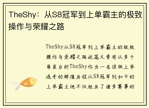 TheShy：从S8冠军到上单霸主的极致操作与荣耀之路