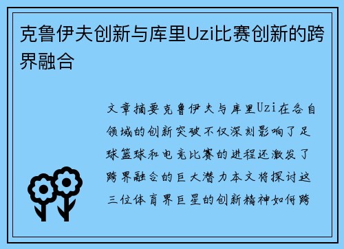 克鲁伊夫创新与库里Uzi比赛创新的跨界融合