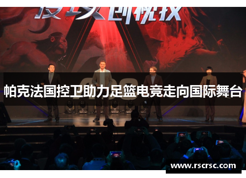 帕克法国控卫助力足篮电竞走向国际舞台