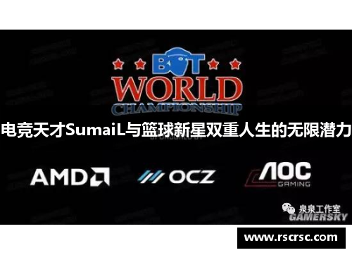 电竞天才SumaiL与篮球新星双重人生的无限潜力