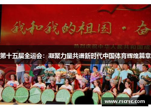 第十五届全运会：凝聚力量共谱新时代中国体育辉煌篇章