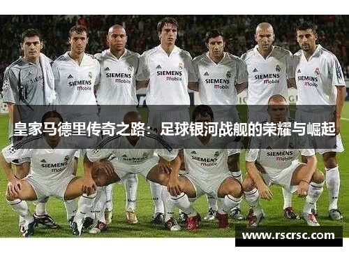 皇家马德里传奇之路：足球银河战舰的荣耀与崛起