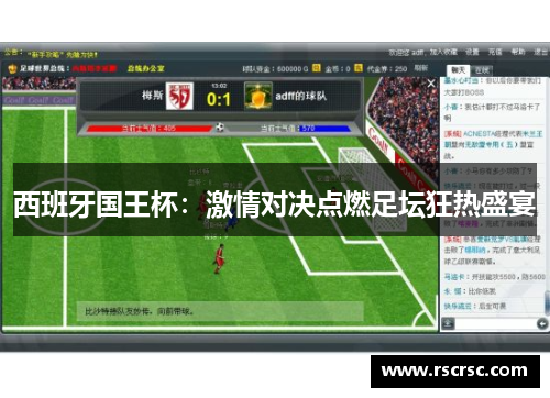 西班牙国王杯：激情对决点燃足坛狂热盛宴