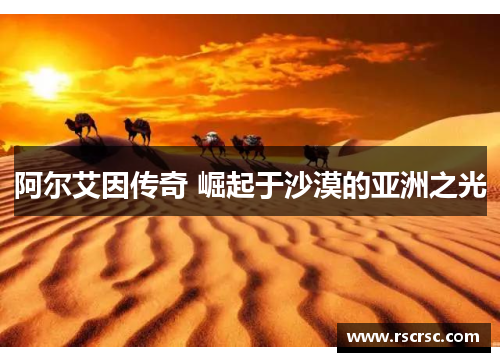阿尔艾因传奇 崛起于沙漠的亚洲之光