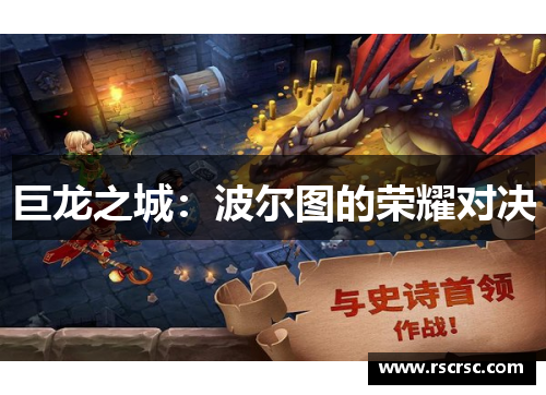 巨龙之城：波尔图的荣耀对决