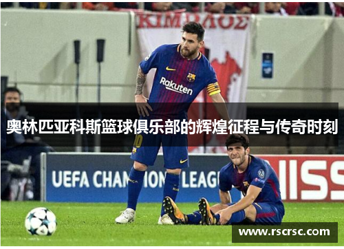 奥林匹亚科斯篮球俱乐部的辉煌征程与传奇时刻