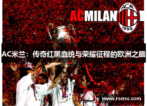 AC米兰：传奇红黑血统与荣耀征程的欧洲之巅