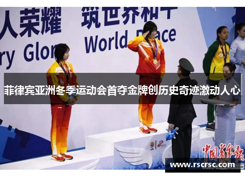 菲律宾亚洲冬季运动会首夺金牌创历史奇迹激动人心