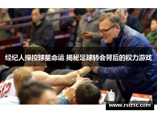 经纪人操控球星命运 揭秘足球转会背后的权力游戏