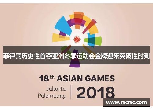 菲律宾历史性首夺亚洲冬季运动会金牌迎来突破性时刻