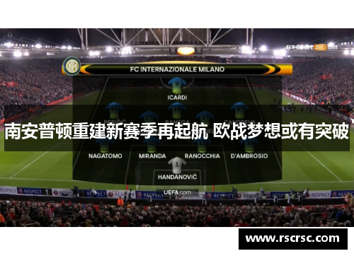 南安普顿重建新赛季再起航 欧战梦想或有突破