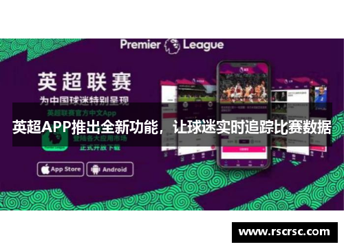 英超APP推出全新功能，让球迷实时追踪比赛数据