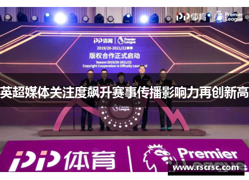 英超媒体关注度飙升赛事传播影响力再创新高