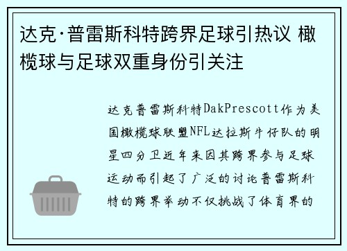 达克·普雷斯科特跨界足球引热议 橄榄球与足球双重身份引关注